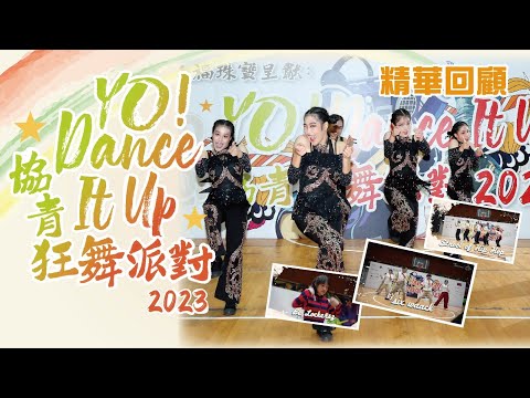 【YO! Dance It Up 協青狂舞派對2023 精華回顧】