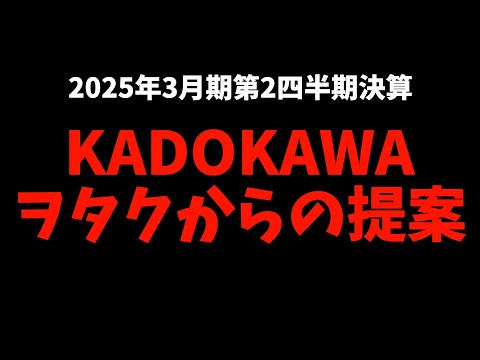 【提案】KADOKAWAの決算がヤバすぎる【推しの子 / ロシデレ / オーバーロード / リゼロ / ダンジョン飯 / おすすめアニメ】