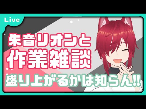 【作業雑談】やることはないけど唐突に立てた雑談枠【VTuber 朱音リオン】