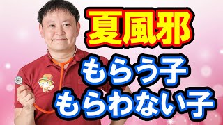 【保育園で夏風邪を貰う子と貰わない子】違いは何ですか？