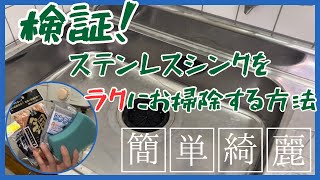 【検証】キッチンシンクの掃除、何が1番いい？