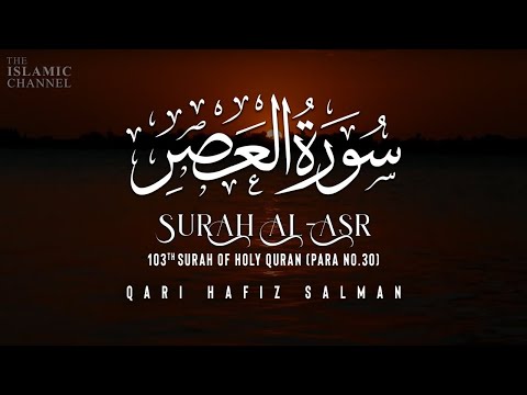 Surah Al-'Asr العصر I Qari Hafiz Salman | Arabic Recitation | 103rd Surah of the Quran