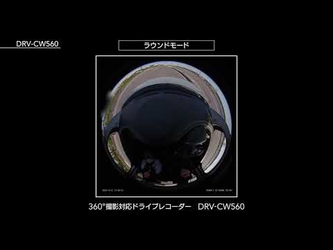 360°ドライブレコーダー  | 走行動画 | DRV-CW560 | KENWOOD