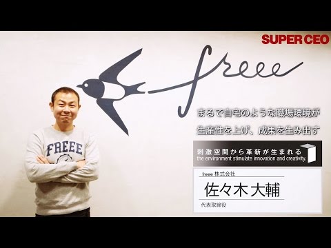 SUPER CEO vol.25 刺激空間から革新が生まれる　freee株式会社／佐々木 大輔