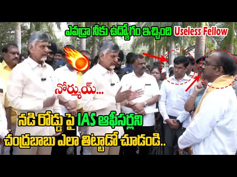 IAS ఆఫీసర్లని చంద్రబాబు ఎలా తిట్టాడో చూడండి 🔥🔥| Tirumala Devasthanam Incident | AP News | Third Eye