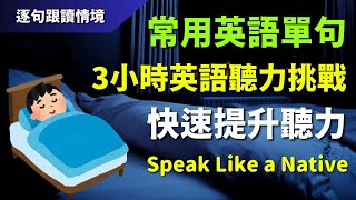 🔊3小時英語聽力挑戰：常用英語單句，快速提升聽力｜初學者逐句跟讀 | 英式常用英語｜逐句跟讀情境