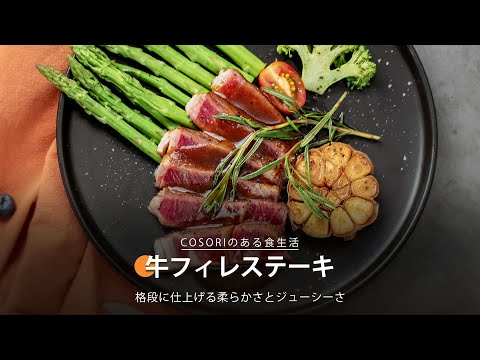 牛フィレステーキ ｜ COSORI LITE 2L ミニノンフライヤー レシピ