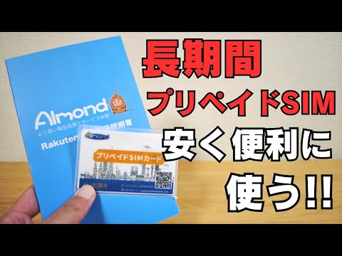 長期間プリペイドSIM 安く便利に使う!! 契約不要 本人確認不要 買い切り 解約不要 使い捨てSIM 1年間近く長期に使える! 一時的な利用のみならず、メイン回線との組み合わせで便利に使おう!!