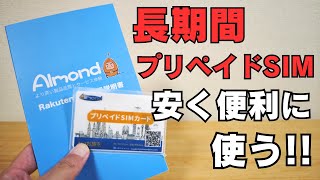 長期間プリペイドSIM 安く便利に使う!! 契約不要 本人確認不要 買い切り 解約不要 使い捨てSIM 1年間近く長期に使える! 一時的な利用のみならず、メイン回線との組み合わせで便利に使おう!!