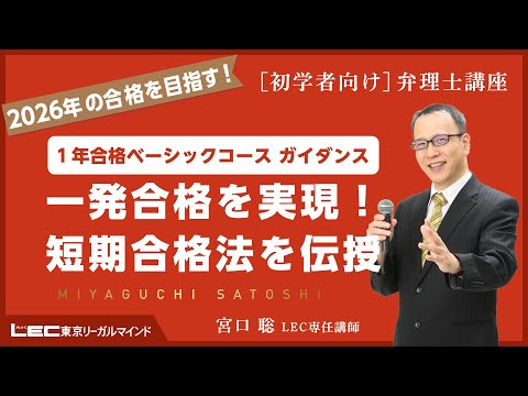 【弁理士試験】一発合格を実現！短期合格法を伝授（宮口聡 LEC専任講師）