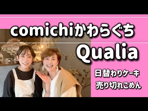 comichiかわらぐち／Qualia【グラサン九州】