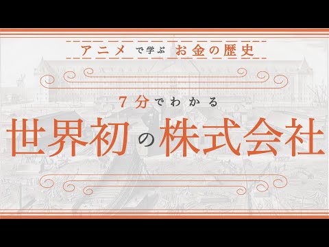 【世界初の株式会社とは？】なぜオランダだったのか？（7分でわかりやすく歴史解説）