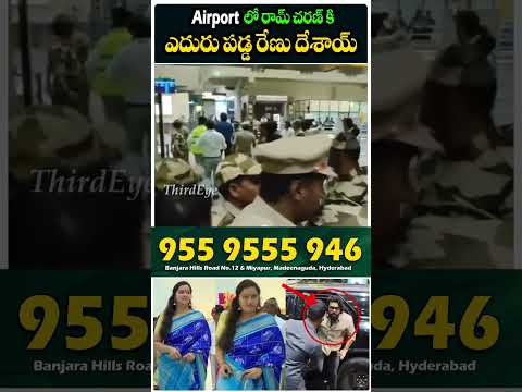 Renu Desai & Ram Charan At Airport | Pawan kalyan Second Wife #ThirdEyeshorts