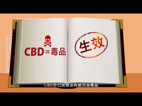 CBD　唔啱我！– 法例生效篇（60秒版本）