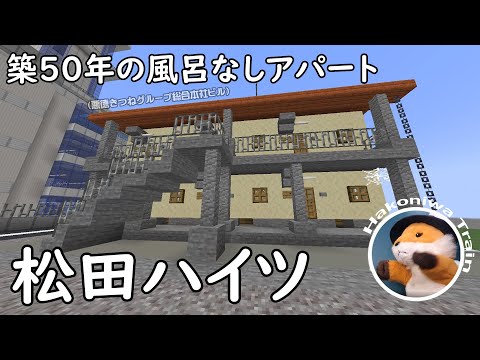 B22【Minecraft】築50年の風呂なしボロアパート（松田ハイツ）を建てよう / 東京都立川市