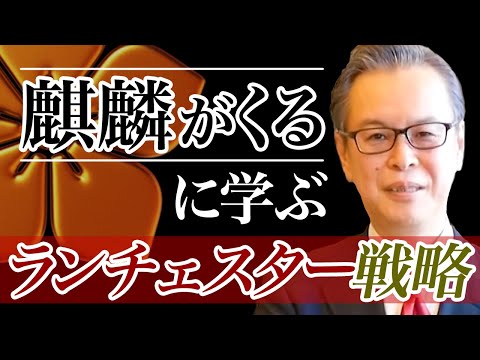 [麒麟がくる] 本能寺の変に学ぶ企業経営と競争戦略～ランチェスター戦略～｜福永雅文【日本経営合理化協会】