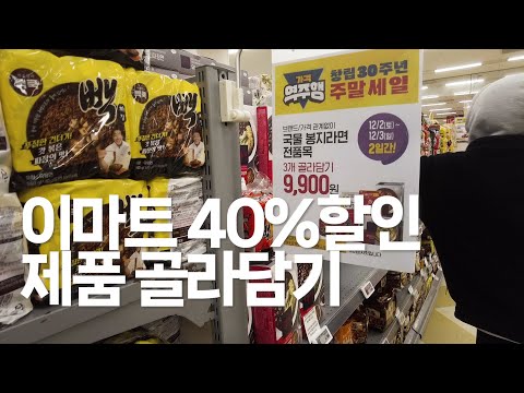 이마트 세일 쇼핑 리스트 | 40%할인 하는 제품 골라 뿌시기