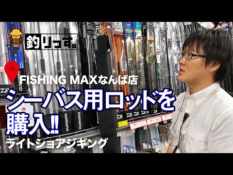 ライトショアジギングでシーバスを狙うマッコー。関西最大級の釣り具屋店・FISHING MAXフィッシングマックス 大阪・難波店で装備を購入