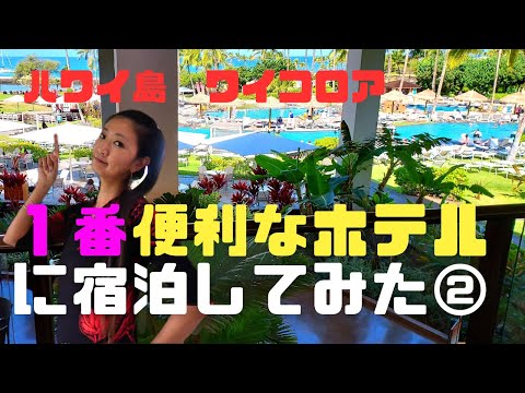 【ハワイ島ホテル】ワイコロアで１番便利なWaikoloa Marriott Hotelに泊まってみた②後編