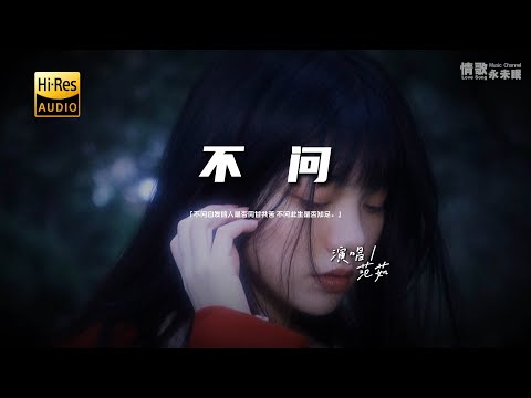 范茹 - 不问♫『动态歌词 | 高音质 | pinyin Lyrics | 每日歌单推荐』