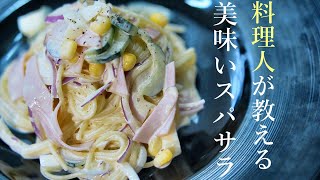 【スパゲティサラダの作り方】プロが教える簡単レシピ　スパサラ　基本の料理　アレンジサラダ