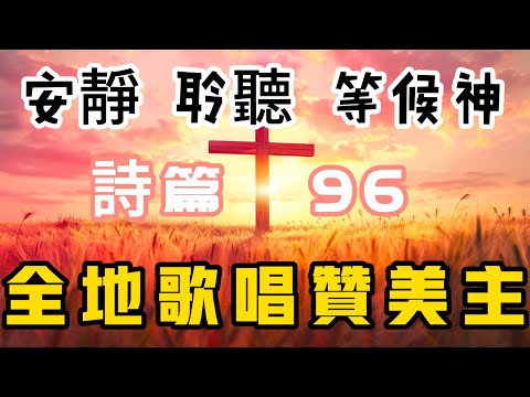 更正 -【5分钟祷告赞美神】诗篇96 敬拜与顺服的呼召 #圣经 #等候神 #祷告 #灵修 #读经 #应许