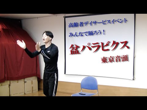 高齢者デイサービスイベント！盆パラビクス東京音頭をみんなで踊ろう！楽しく認知症介護予防！作曲家・健康運動指導士の鈴木孝一による高齢者運動指導は使用楽曲も自ら作曲しています。転倒予防・認知症介護予防運動