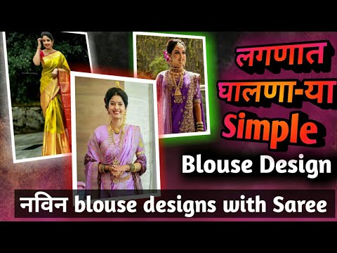 लग्णात घालणा-या Simple साडी व Blouse Design #designerblouse #fashion