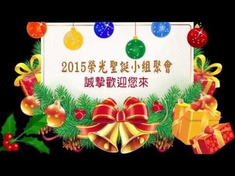 2015聖誕榮光堂各小組聚會訊息 -new