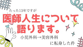 【神戸　美容外科】Olino美容外科・美容皮膚科の院長の医者人生について。小児外科から美容外科に転身した理由などについて語ります。