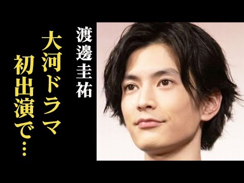 渡邊圭祐「光る君へ」道長の息子・頼通役が美形すぎる！と話題に…仮面ライダーウォズ役で人気を集め…