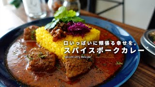 レシピ｜王道にして大正義。スパイスポークカレーの美味しい作り方｜スパイスカレー