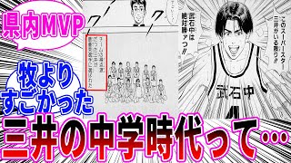 【スラムダンク】三井の中学時代を見てあることに気づいた読者の反応