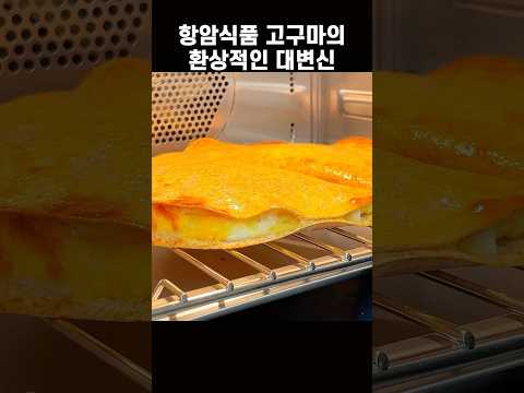 빵대신 먹으면 살 쪽 빠지는 고구마 레시피 #고구마