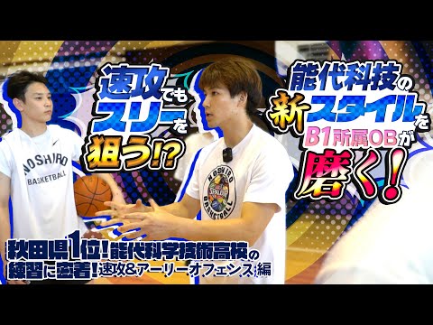 速攻でもスリーを狙う!? 能代科技の新スタイルをB1所属OBが磨く!【秋田県1位! 能代科学技術高校の練習に密着! 速攻&アーリーオフェンス 編】高校バスケ