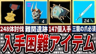 【ティアキン】9割の人が持っていない入手困難アイテム10選【ゼルダ】