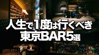 人生で1度は行くべき東京BAR5選