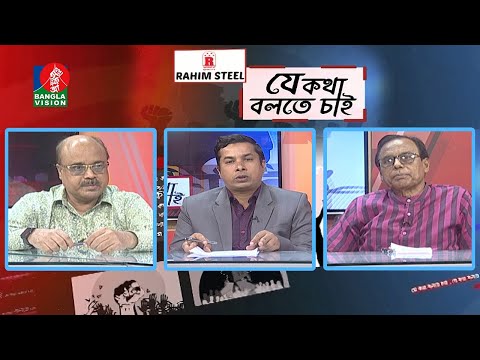 যে কথা বলতে চাই  - Je Kotha Bolte Chai | EP 392 | BanglaVision Talk Show