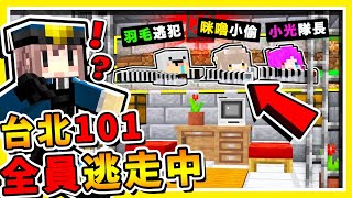 Minecraft 在台北101❤玩【全員逃走中】😂 !! 日本綜藝節目【躲貓貓】!!每一秒鐘【獎金3000台幣】!! 誰能成功逃出 !! 全字幕