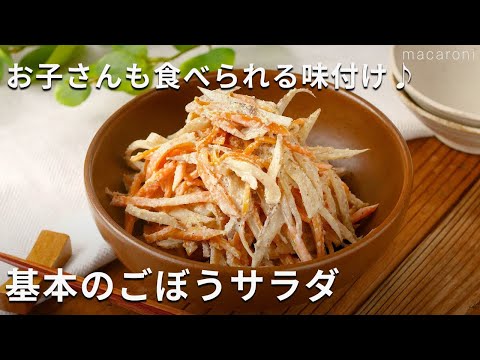 【基本のごぼうサラダ】マヨネーズ味で食べやすい！甘めの味付けでお子様にも♪ #ごぼう #サラダ #レシピ