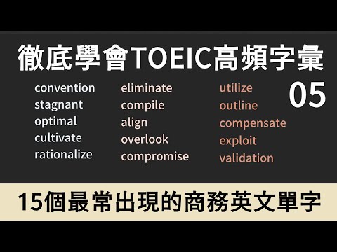 TOEIC多益高頻單字｜商務英文 Business English｜05