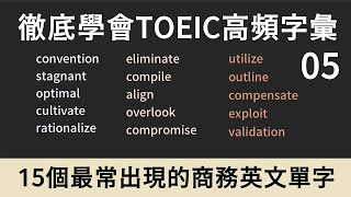 TOEIC多益高頻單字｜商務英文 Business English｜05