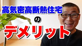 高気密高断熱住宅のデメリットって、ありますか？