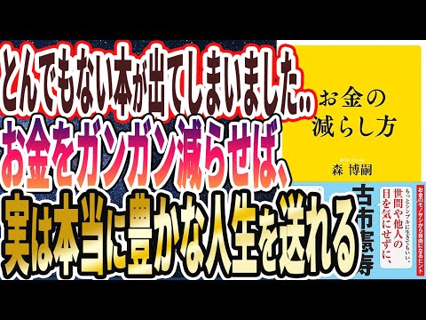 【ベストセラー】「お金の減らし方」を世界一わかりやすく要約してみた【本要約】