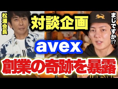 【青汁王子】エイベックス松浦勝人会長に本当は言いたくない事全て大暴露してもらいます！【三崎優太/切り抜き/芸能人/avex会長/ビジネス/経営/会社】