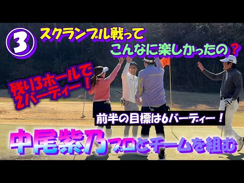 ③中尾紫乃プロとスクランブル戦【プロアマコンペ チーム戦】筑波国際GC