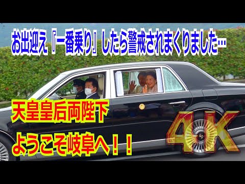 【完全版】あさイチで”ホテル前に一番乗り”！！天皇・皇后両陛下が”岐阜グランドホテル”から”ぎふ清流文化プラザ”視察へ出発&待機中に通過する関係車両 2024/10/15【4K】