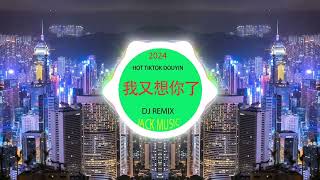 廣寒謠🎸 chinese mix 🎸best china remix 2024 🎸抖音❤️‍🔥chinese dj remix🎸中文❤️‍🔥hot tiktok ❤️‍🔥2024最火歌曲DJ