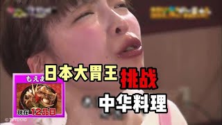 日本大胃王挑戰中國大廚，大廚：「辣不死你們」 #綜藝 #搞笑