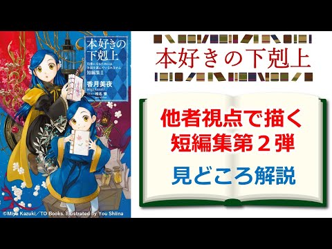 【本好きの下剋上】ローゼマイン以外の他者視点で描かれる『短編集Ⅱ』の見どころを解説　※ネタバレ注意